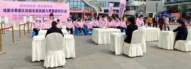 郫都區(qū)舉辦首屆家政技能大賽暨&ldquo;八大群體&rdquo;春風(fēng)行動(dòng)專場招聘會(huì) 48家企業(yè)提供崗位400余個(gè)