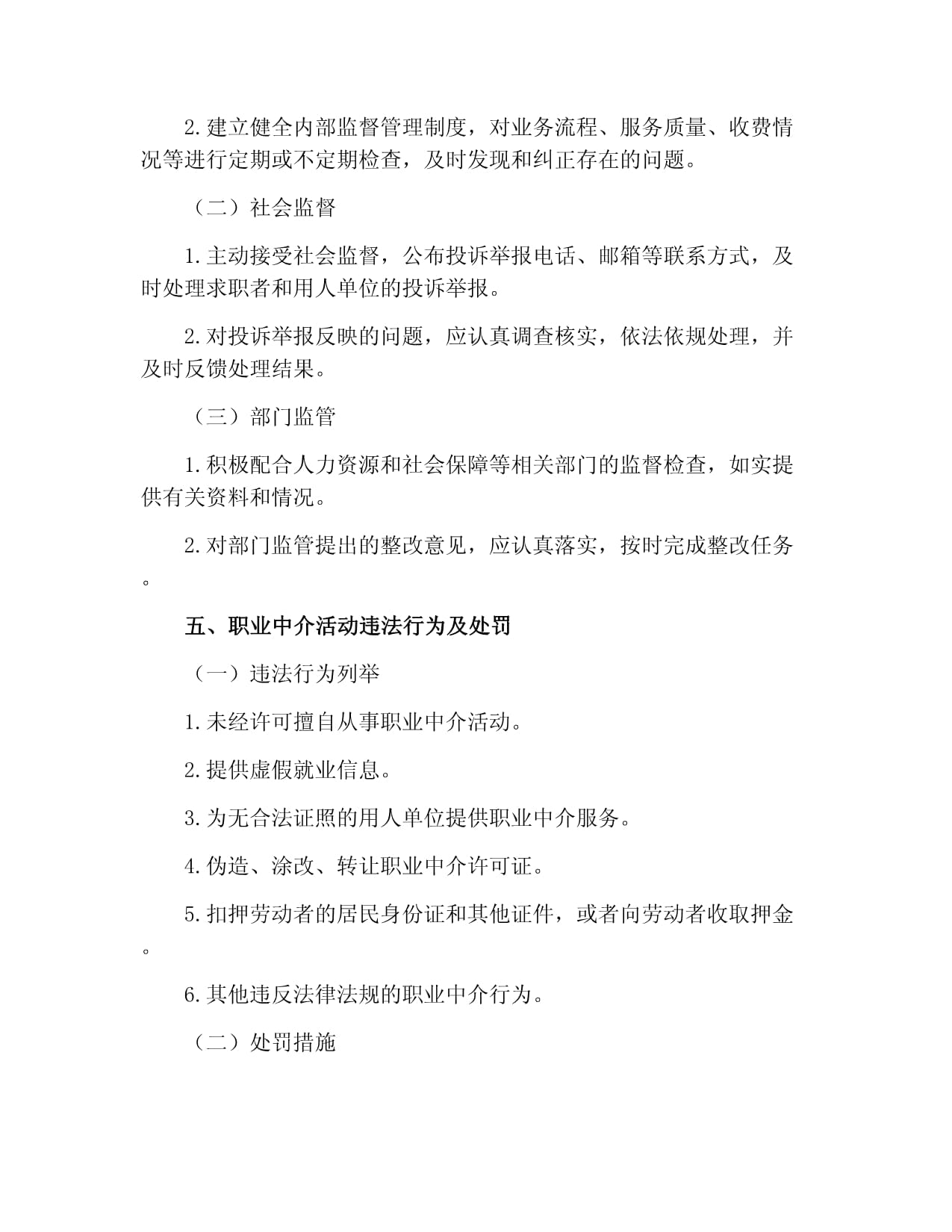 職業(yè)中介活動管理制度