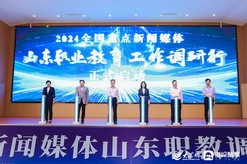 全國重點(diǎn)新聞媒體山東職教發(fā)展調(diào)研行啟動(dòng)