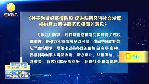 陜西省高院出臺(tái)《意見(jiàn)》 以司法之力服務(wù)保障疫情防控與經(jīng)濟(jì)社會(huì)發(fā)展
